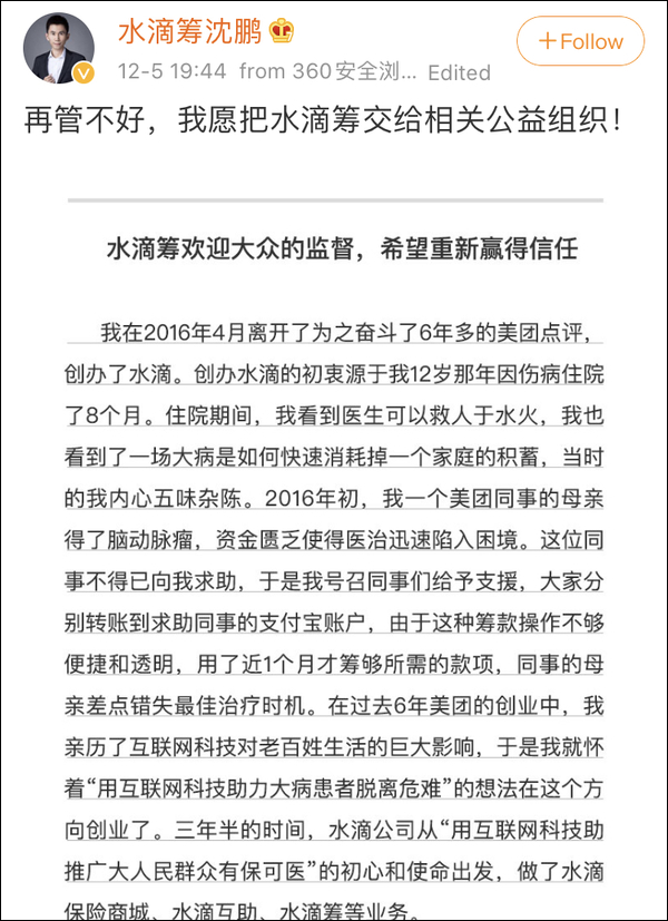 12月5日晚,水滴筹创始人,ceo沈鹏在微博发表公开信致歉,表示已成立