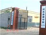衡水市武邑县看守所