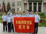 北京市公安局东城分局刑事侦查支队