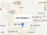 北京市懷柔區法律援助中心