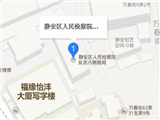 上海市静安区人民检察院反贪污贿赂局