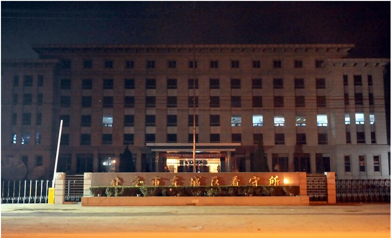 北京市东城区看守所