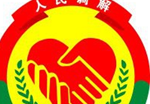 人民调解委员会